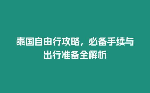 泰國自由行攻略，必備手續與出行準備全解析