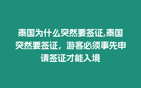 泰國為什么突然要簽證,泰國突然要簽證，游客必須事先申請簽證才能入境