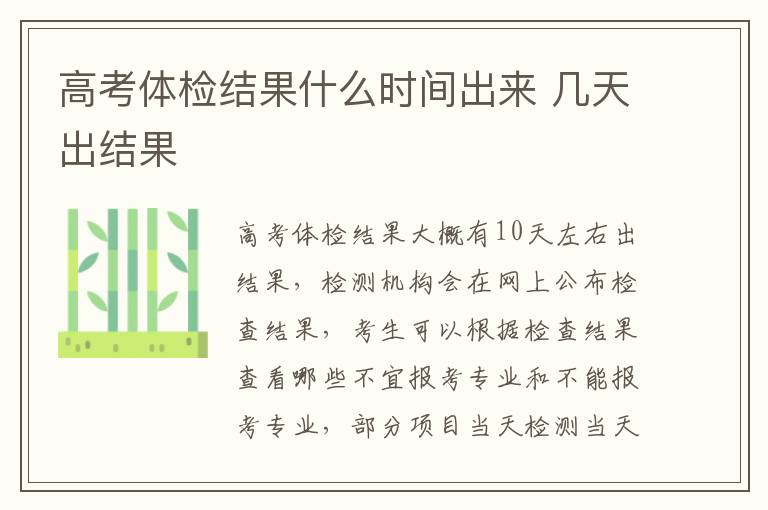 高考體檢結果什么時間出來 幾天出結果