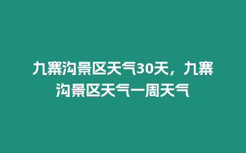 九寨溝景區天氣30天，九寨溝景區天氣一周天氣