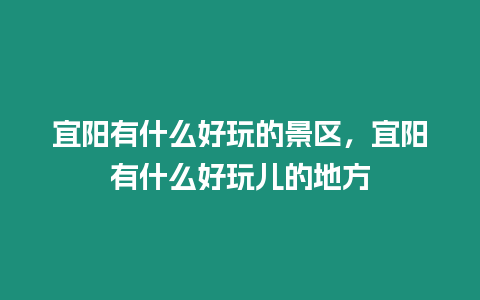 宜陽有什么好玩的景區，宜陽有什么好玩兒的地方