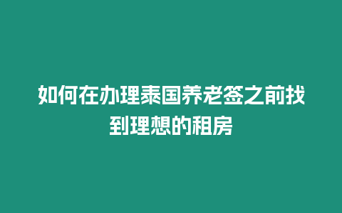 如何在辦理泰國養老簽之前找到理想的租房