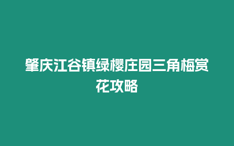 肇慶江谷鎮綠櫻莊園三角梅賞花攻略