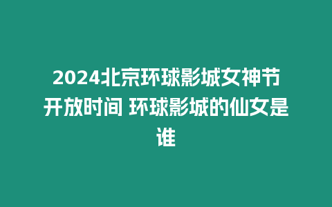 2024北京環球影城女神節開放時間 環球影城的仙女是誰