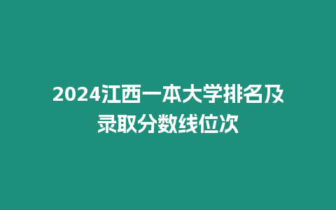 2024江西一本大學排名及錄取分數線位次