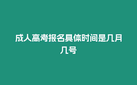 成人高考報名具體時間是幾月幾號