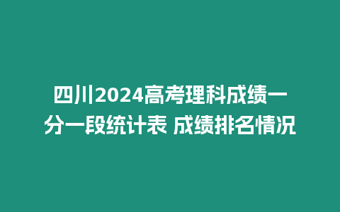 四川2024高考理科成績一分一段統計表 成績排名情況