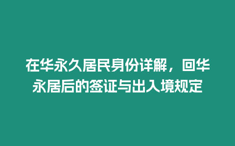 在華永久居民身份詳解，回華永居后的簽證與出入境規(guī)定