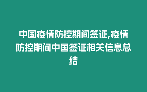 中國疫情防控期間簽證,疫情防控期間中國簽證相關信息總結