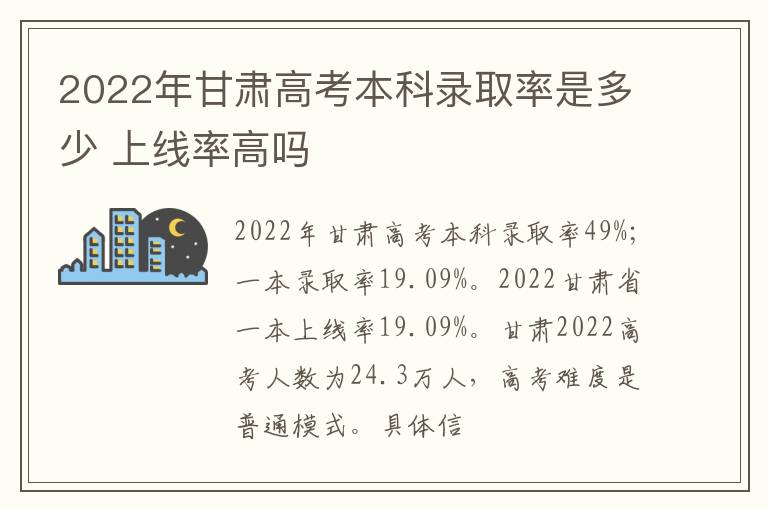 2022年甘肅高考本科錄取率是多少 上線率高嗎