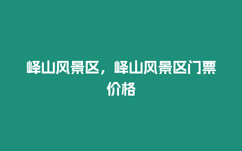 嶧山風景區，嶧山風景區門票價格