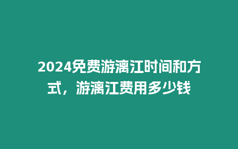 2024免費游漓江時間和方式，游漓江費用多少錢