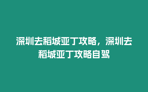 深圳去稻城亞丁攻略，深圳去稻城亞丁攻略自駕