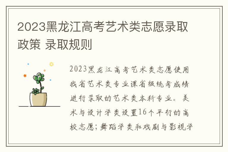 2024黑龍江高考藝術類志愿錄取政策 錄取規則