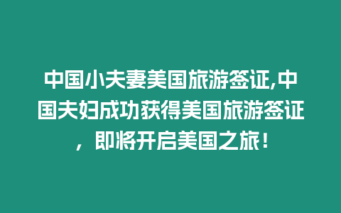 中國小夫妻美國旅游簽證,中國夫婦成功獲得美國旅游簽證，即將開啟美國之旅！