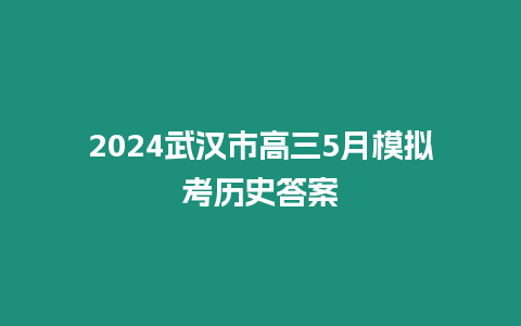 2024武漢市高三5月模擬考歷史答案