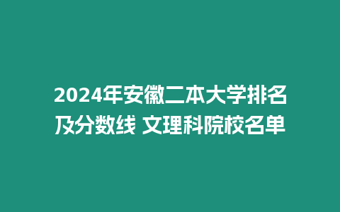 2024年安徽二本大學排名及分數線 文理科院校名單