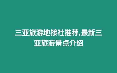 三亞旅游地接社推薦,最新三亞旅游景點(diǎn)介紹