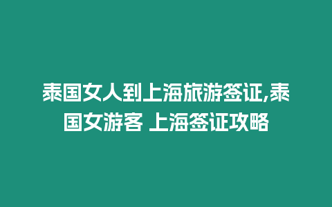 泰國女人到上海旅游簽證,泰國女游客 上海簽證攻略