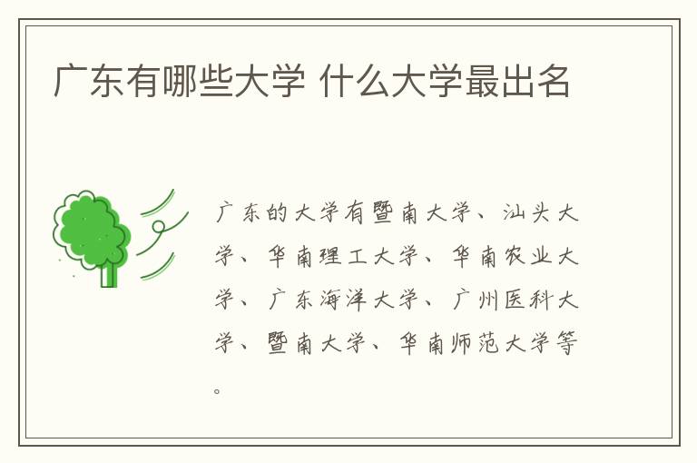 廣東有哪些大學 什么大學最出名