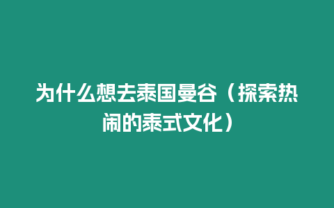 為什么想去泰國曼谷（探索熱鬧的泰式文化）