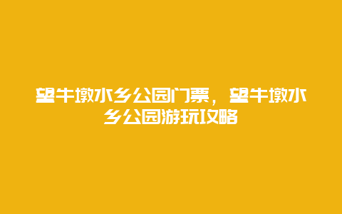 望牛墩水鄉(xiāng)公園門票，望牛墩水鄉(xiāng)公園游玩攻略