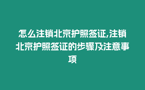 怎么注銷北京護(hù)照簽證,注銷北京護(hù)照簽證的步驟及注意事項(xiàng)