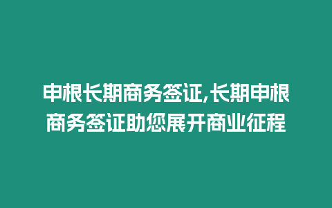 申根長期商務簽證,長期申根商務簽證助您展開商業征程