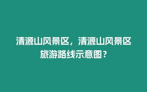 清源山風景區，清源山風景區旅游路線示意圖？