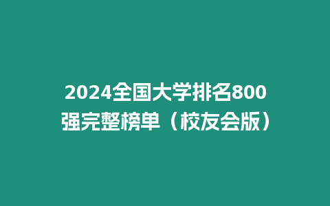 2024全國大學排名800強完整榜單（校友會版）