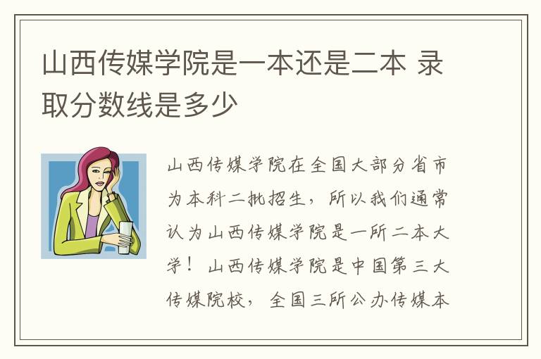 山西傳媒學院是一本還是二本 錄取分數(shù)線是多少