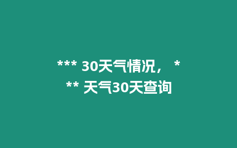 *** 30天氣情況， *** 天氣30天查詢