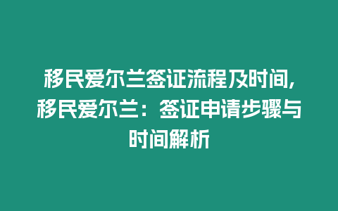 移民愛爾蘭簽證流程及時間,移民愛爾蘭：簽證申請步驟與時間解析