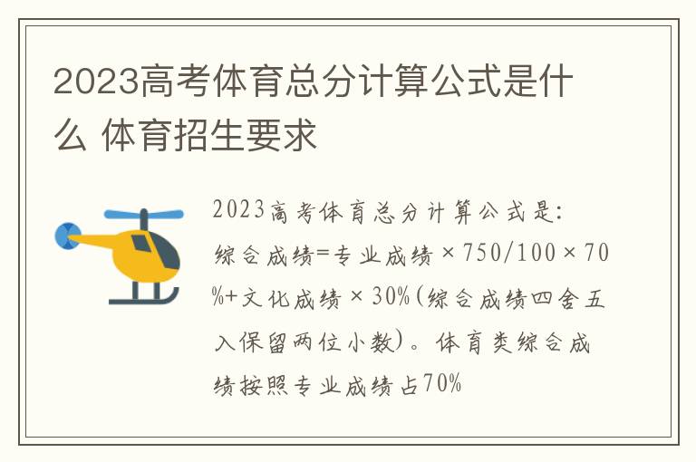 2024高考體育總分計算公式是什么 體育招生要求