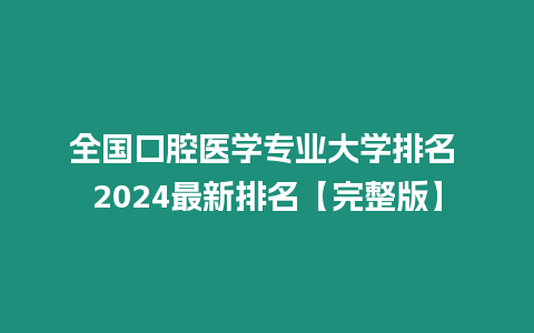 全國口腔醫學專業大學排名 2024最新排名【完整版】