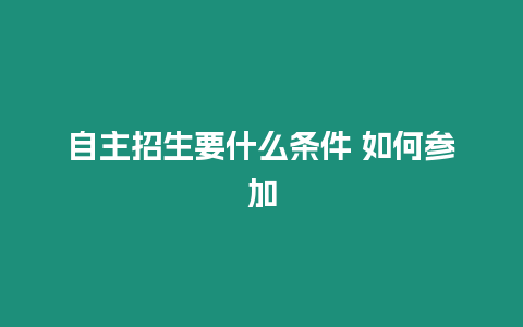 自主招生要什么條件 如何參加