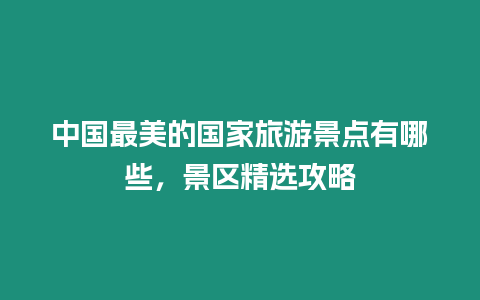 中國最美的國家旅游景點(diǎn)有哪些，景區(qū)精選攻略