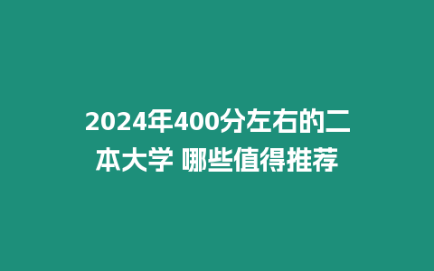 2024年400分左右的二本大學 哪些值得推薦