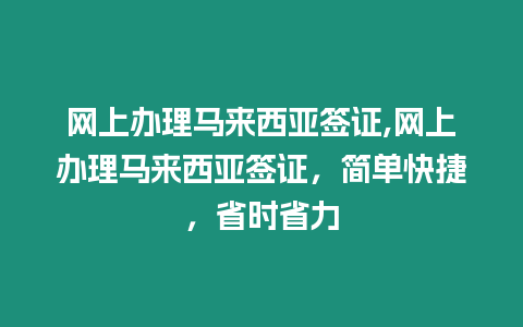 網(wǎng)上辦理馬來(lái)西亞簽證,網(wǎng)上辦理馬來(lái)西亞簽證，簡(jiǎn)單快捷，省時(shí)省力