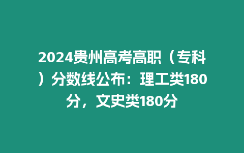 2024貴州高考高職（?？疲┓謹稻€公布：理工類180分，文史類180分