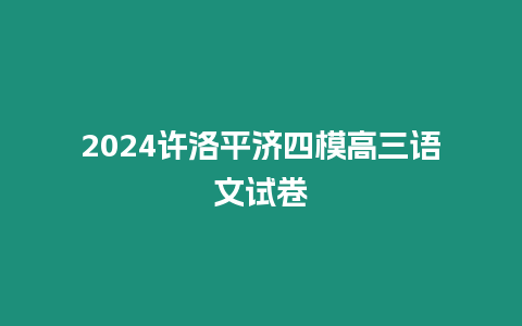 2024許洛平濟(jì)四模高三語文試卷