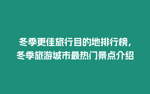 冬季更佳旅行目的地排行榜，冬季旅游城市最熱門景點介紹