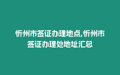 忻州市簽證辦理地點,忻州市簽證辦理處地址匯總