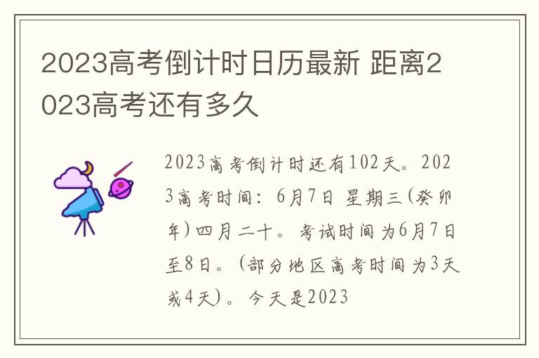 2024高考倒計時日歷最新 距離2024高考還有多久