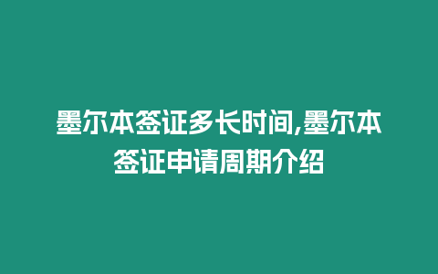 墨爾本簽證多長時間,墨爾本簽證申請周期介紹