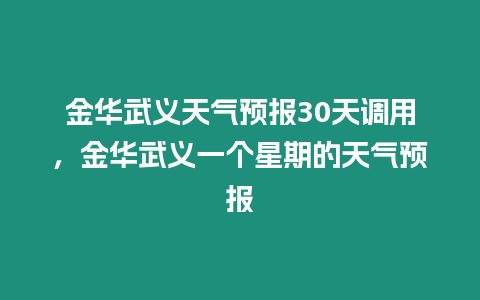 金華武義天氣預報30天調用，金華武義一個星期的天氣預報