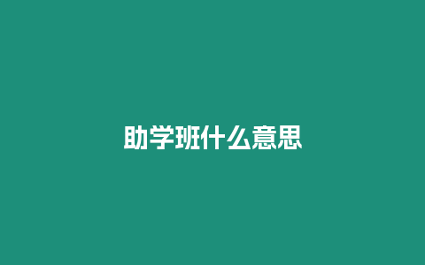 助學班什么意思