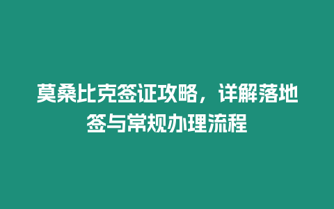 莫桑比克簽證攻略，詳解落地簽與常規辦理流程