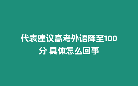 代表建議高考外語降至100分 具體怎么回事