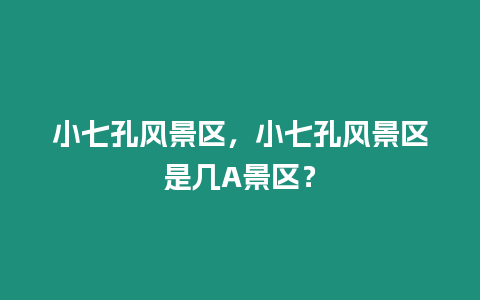 小七孔風景區，小七孔風景區是幾A景區？